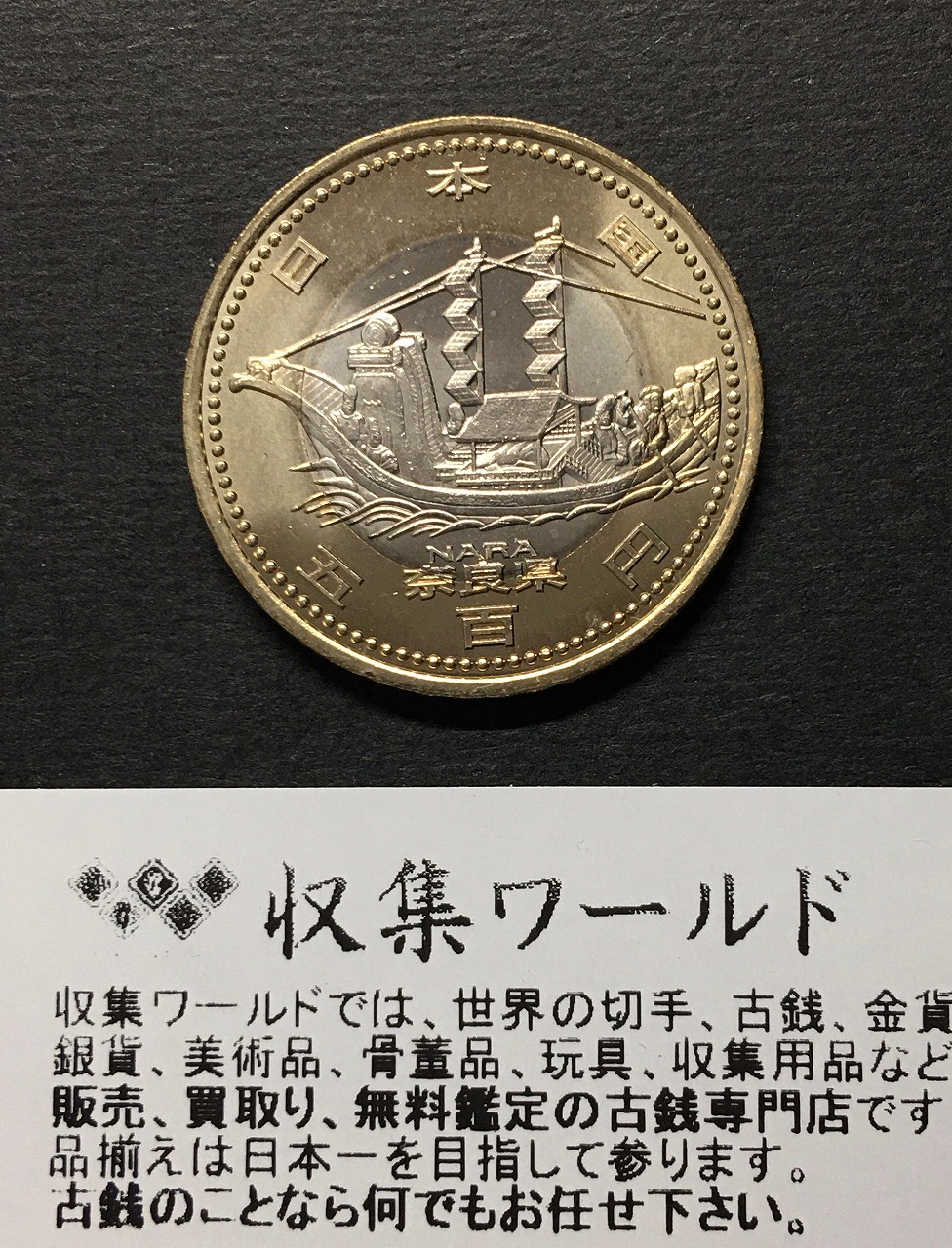 500円バイカラークラッド貨 地方自治法施行60周年記念貨幣 奈良県 | 収集ワールド