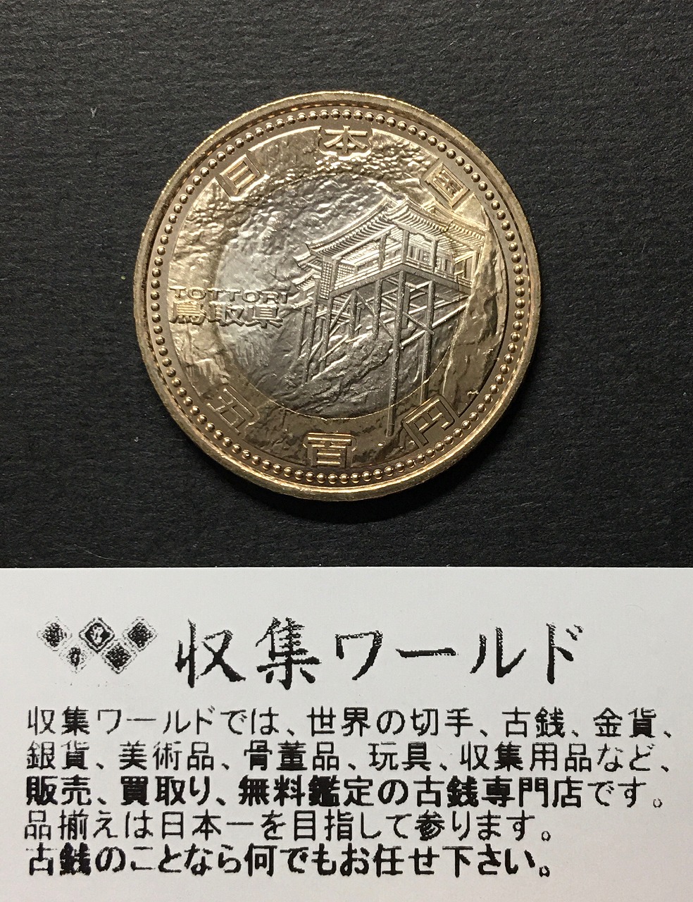500円バイカラークラッド貨 地方自治法施行60周年記念貨幣 鳥取県