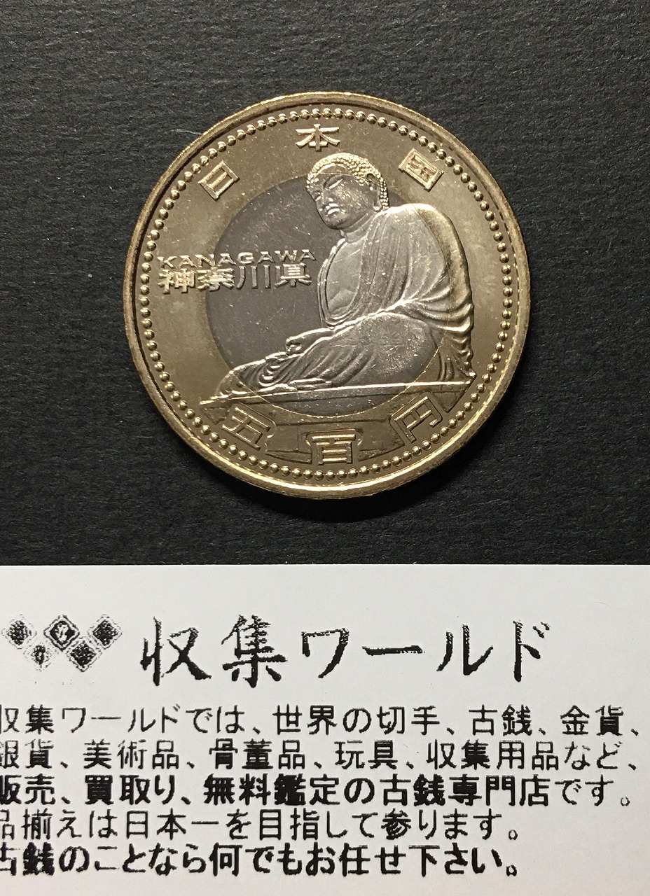 500円バイカラークラッド貨 地方自治法施行60周年記念貨幣 神奈川県 ...