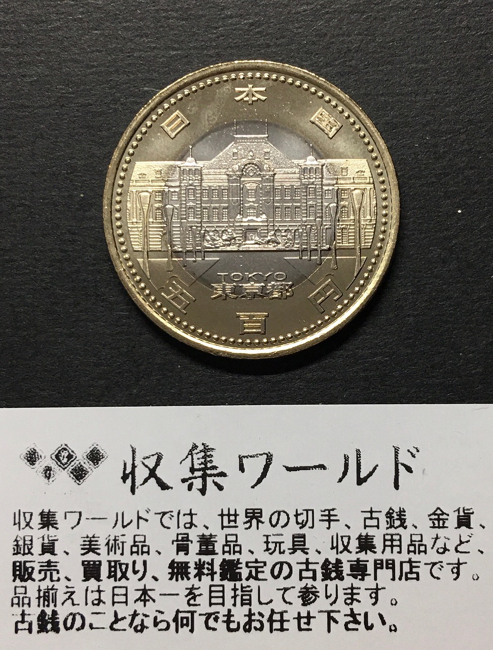 500円バイカラークラッド貨 地方自治法施行60周年記念貨幣 東京都