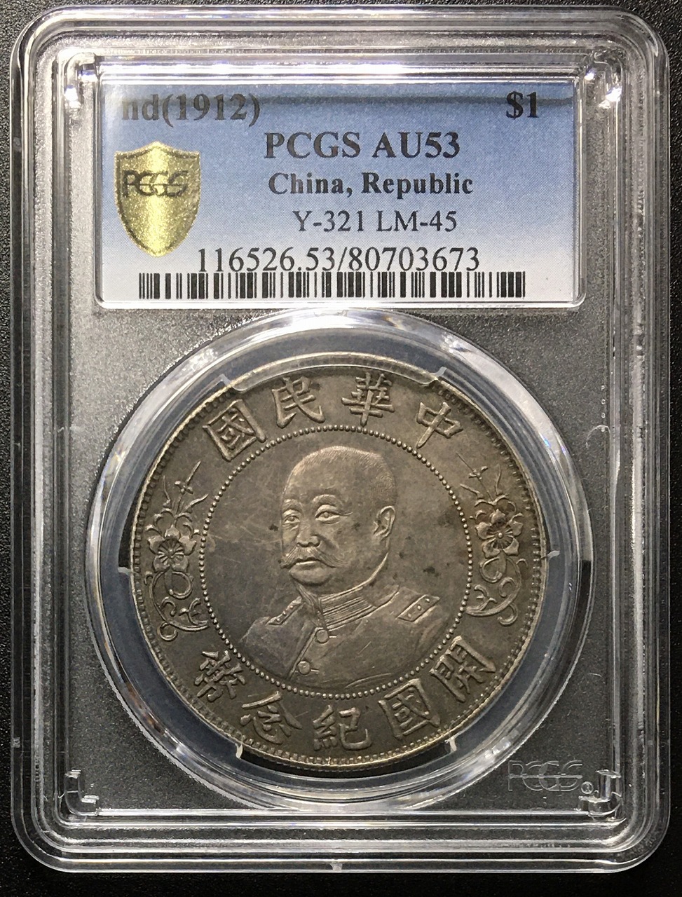 中華民国銀貨 黎元洪(無冠)開国記念幣 壹圓 PCGS-AU53 | 収集ワールド