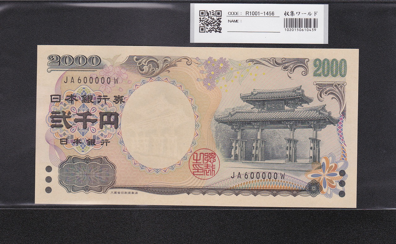 守礼門 2000円記念紙幣 2000年銘 2桁 キリ番 JA600000W 未使用