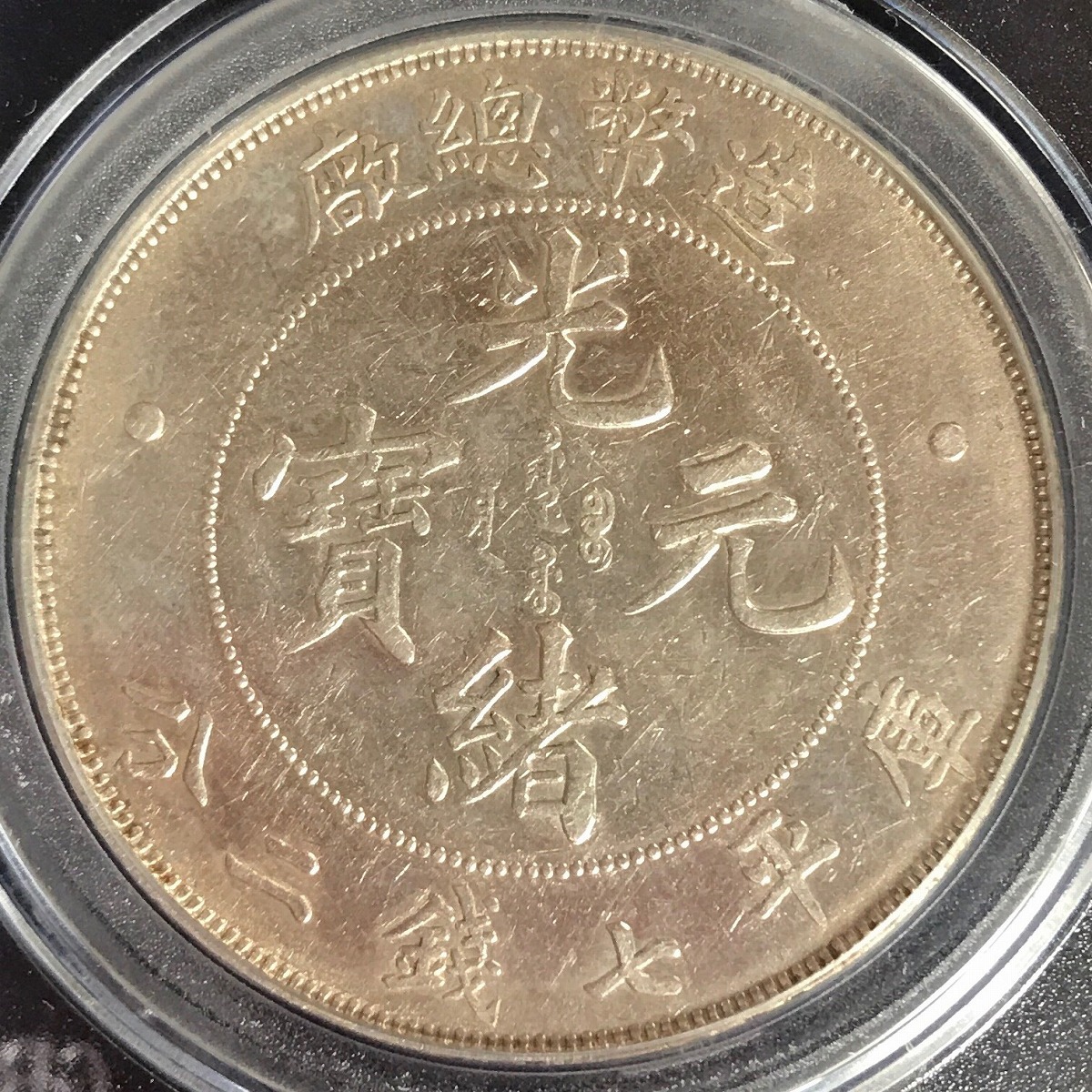 中国銀貨 造幣総場 光緒元寶 庫平七銭二分 1908年 GBCA XF45 | 収集