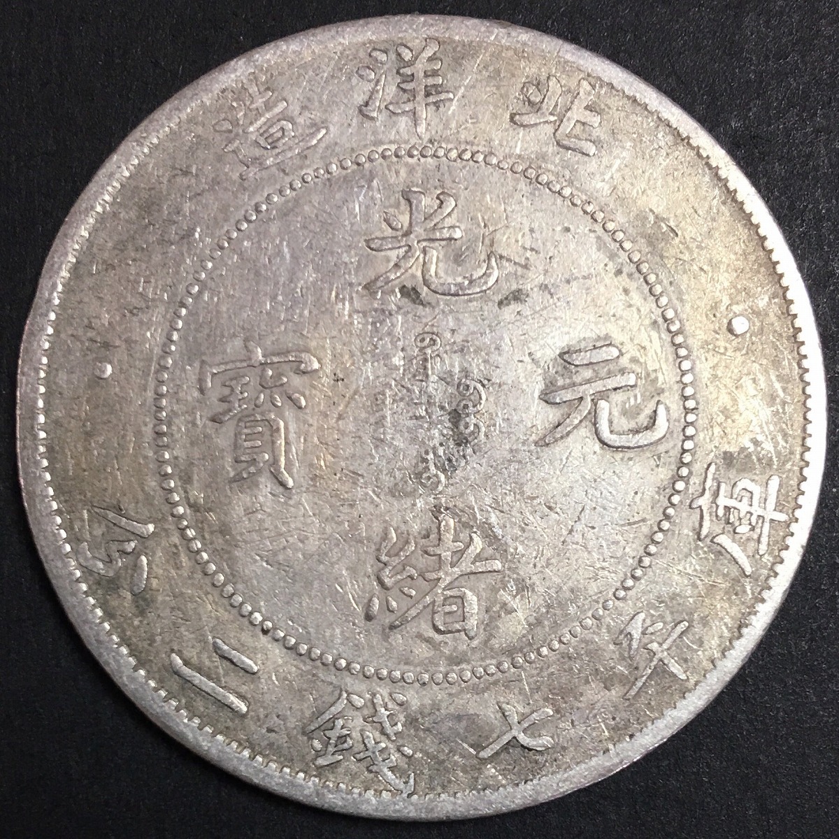 中国硬貨 銀貨 北洋造34年 光緒元寶 庫平七銭二分 短尾龍 | 収集ワールド
