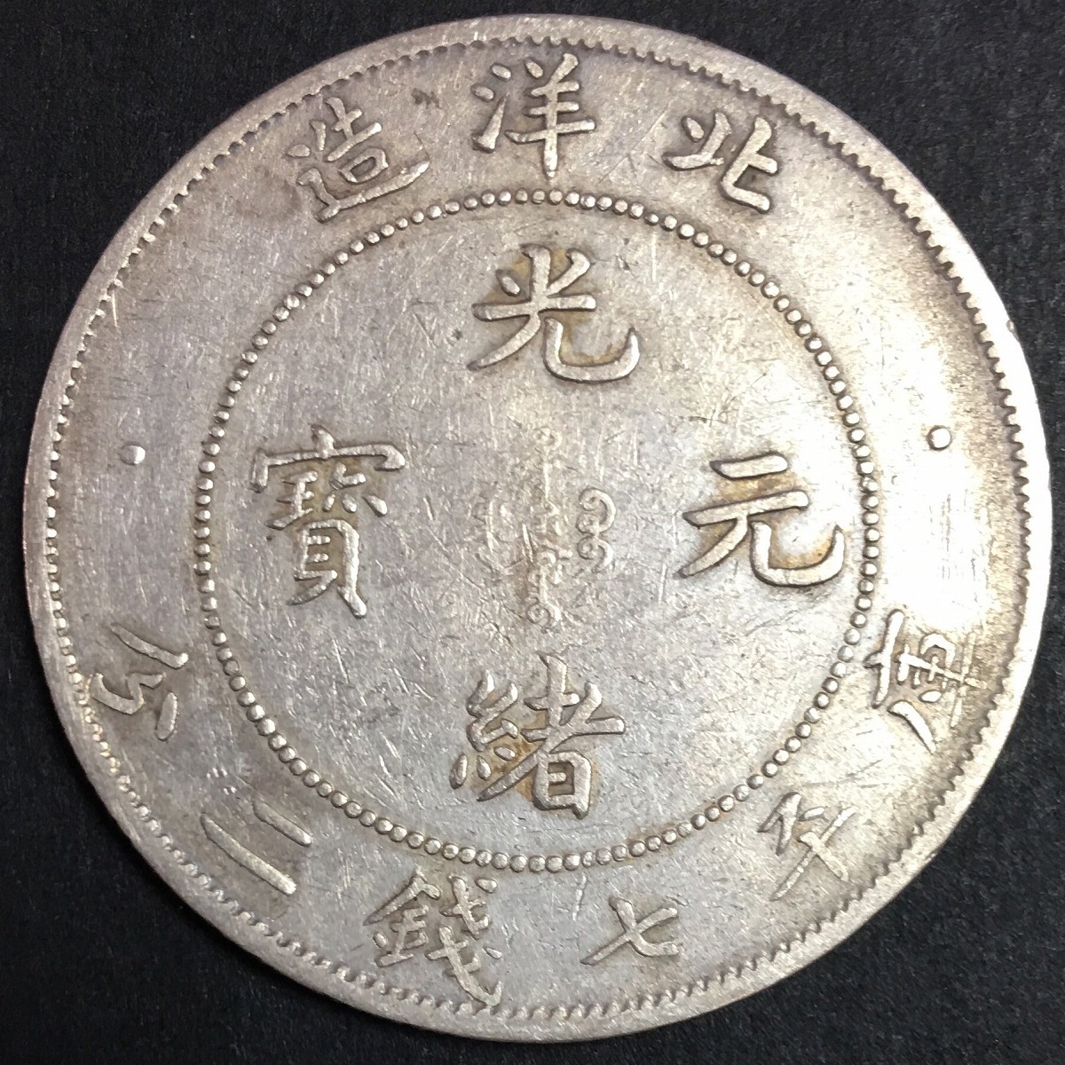 中国硬貨 銀貨 北洋造34年 光緒元寶 庫平七銭二分 剣三