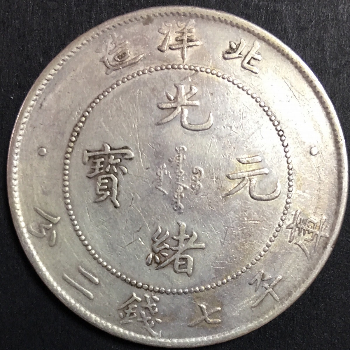 N805 中国古銭 造幣総厰 光緒元寶 大型銀貨