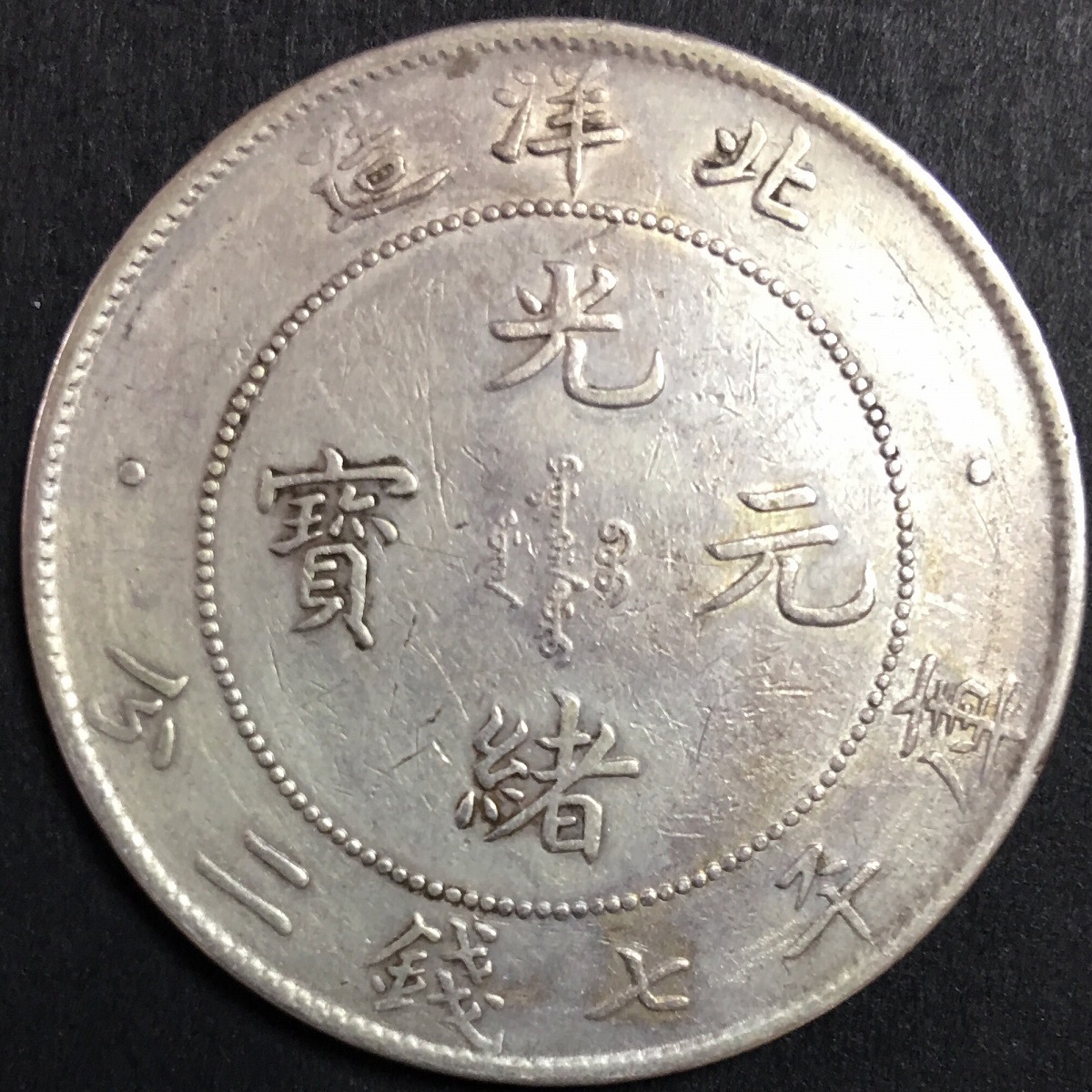 中国銀貨 古銭 将軍 26.8g⑦エンタメ/ホビー