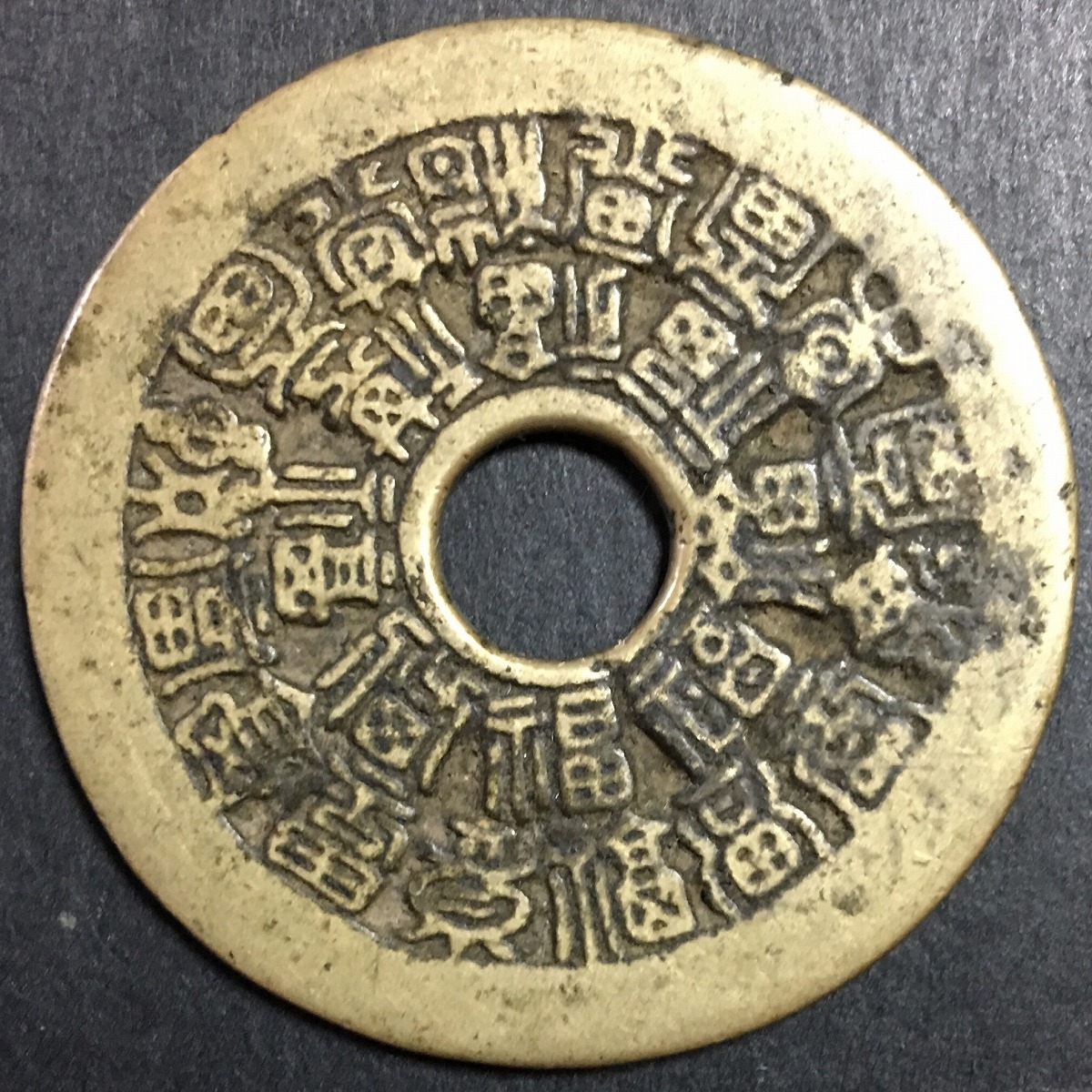 469mm✖︎3mm約376g中国古銭　絵銭　福寿