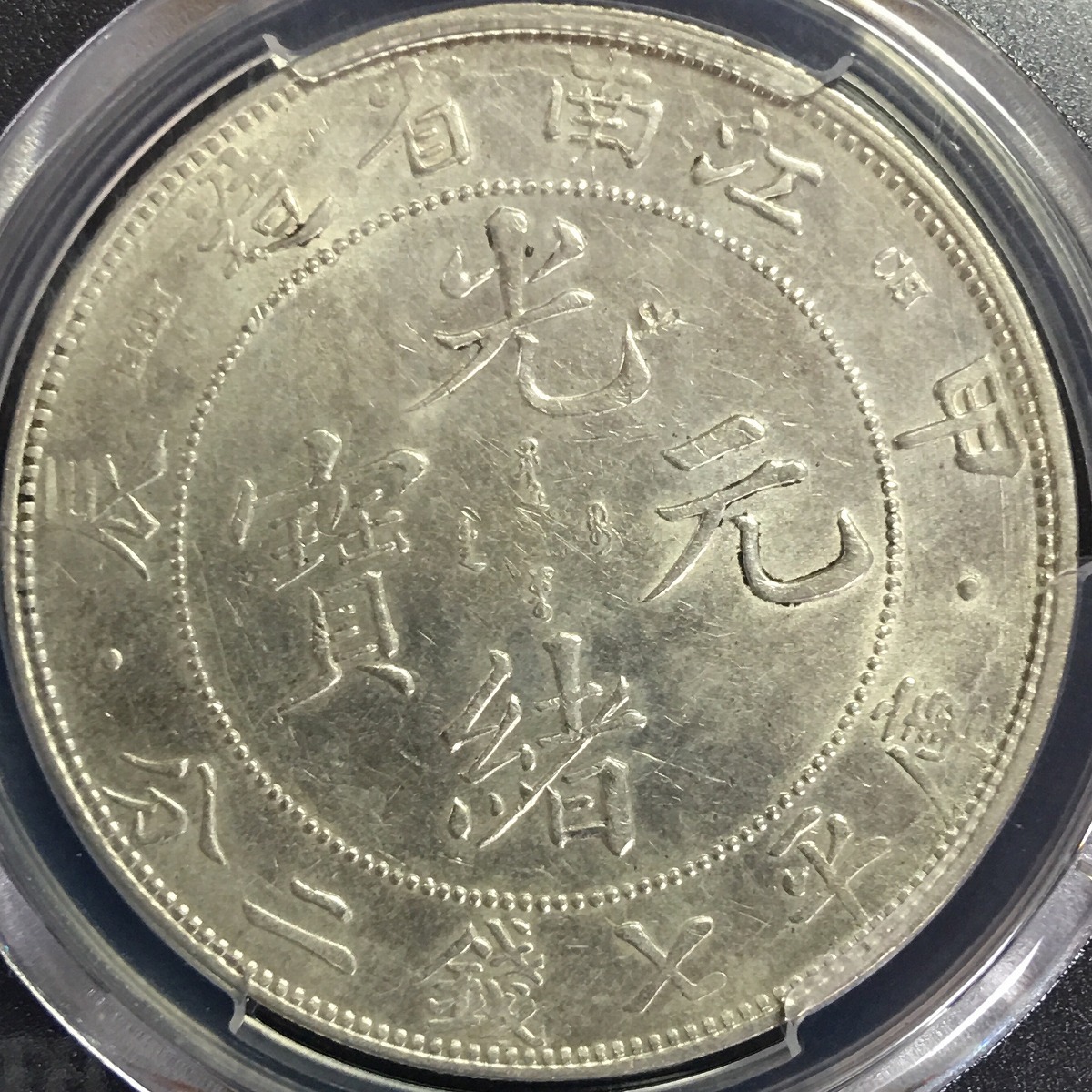 中国銀貨 江南省 7銭2分 1Dollar 甲辰(1904) PCGS AU98 | 収集ワールド