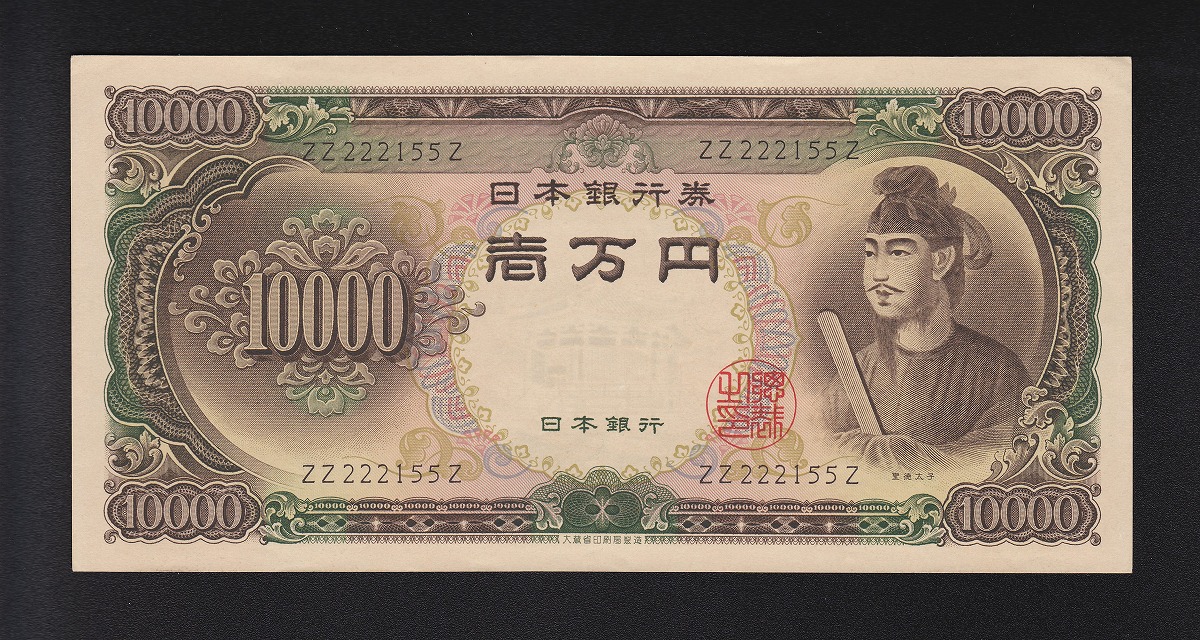 旧紙幣 聖徳太子(非現行)  完全未使用