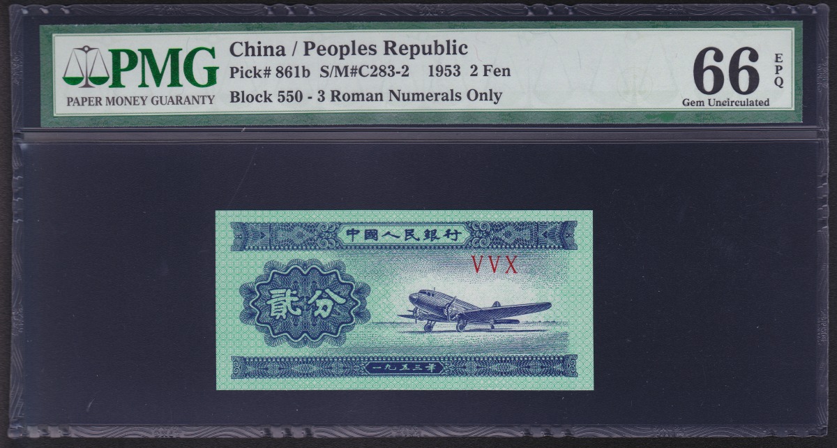 中国紙幣 1953年2分 PMG66EPQ 鑑定済 VVX