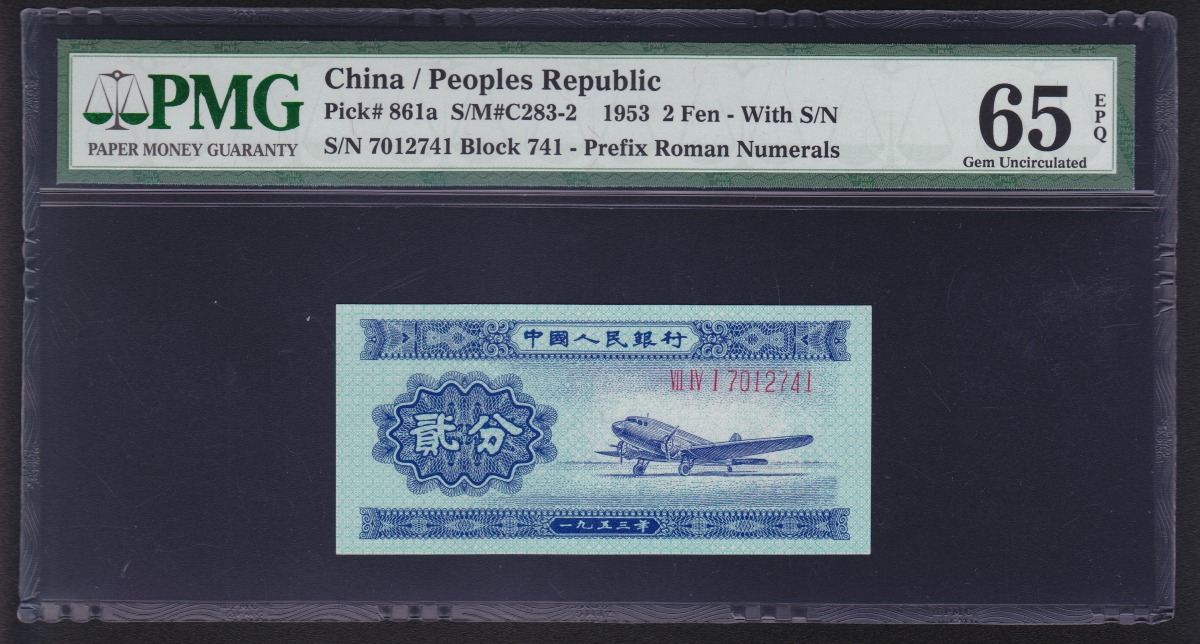 中国紙幣 初期 1953年2分 番号付き 7012741 PMG65EPQ 鑑定済