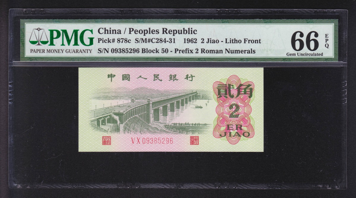 中国紙幣 1962年2角 PMG鑑定済 PMG66 VX09385296