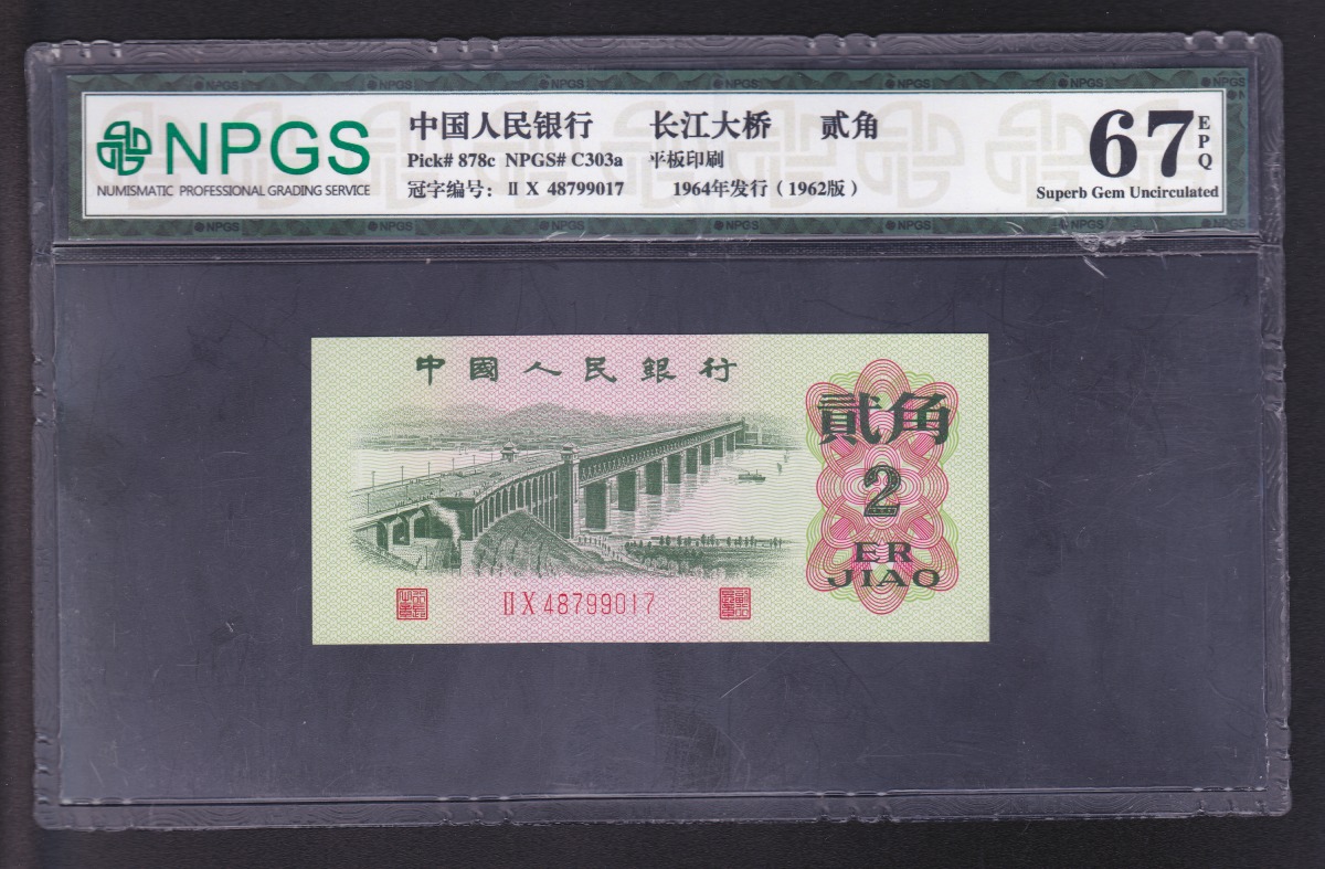 中国紙幣 1962年2角 NPGS鑑定済 67EPQ 48799017 | 収集ワールド
