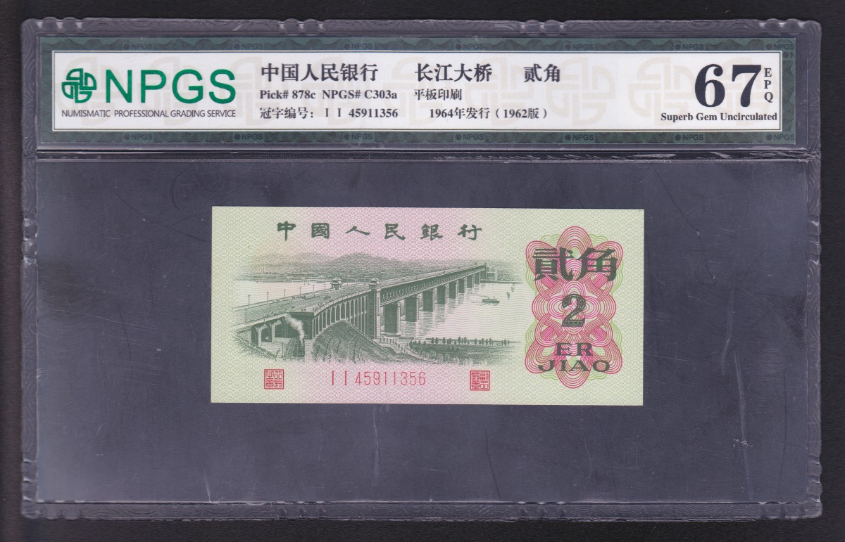 中国紙幣 1962年2角 NPGS鑑定済 67EPQ 45911356
