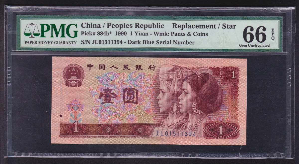 中国紙幣 1990年1元 補充券 PMG鑑定済 66EPQ JL01511394
