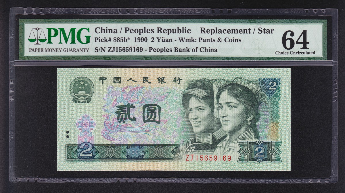 中国紙幣 1990年2元 補充券 PMG鑑定済 (64) ZJ15659169