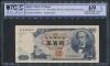 1969年 岩倉新500円札 2桁 PCGS社69OPQ グレーディングチャンピオン