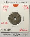 大型 5銭白銅貨 大正7年(1918) 準特年 直径 20.6mm 美品