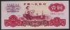 中国紙幣 第三版 1960年 1圓 美品 一枚