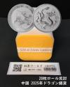 ドラゴン銀貨/中国人民銀行 2025年 龍銀記念幣 10元銀貨/完封ロール20枚入り限定品-05