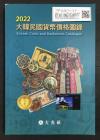 大韓民国貨幣価格図録・古銭カタログ 韓国貨幣価格カタログ 2022年版
