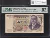 新渡戸 5000円札 大蔵省 初期 A879344A 褐色 PMG社67EPQ