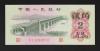 中国紙幣 1962年 2角 2桁赤番 完未品