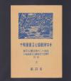 十和田国立公園　1951年　小型シート(タトウ付き)