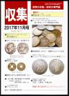 貨幣収集・研究の専門誌 収集2017年11月号　