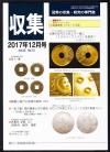貨幣収集・研究の専門誌 収集2017年12月号　