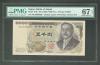 1984年銘 新渡戸五千円札 早番NU000003K 褐色 大蔵省銘 PMG67EPQ値下