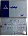 中国コイン　1998年　ミント6枚セット