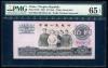中国紙幣 第三版 1965年 10元 光版 PMG社65EPQ 鑑定済