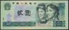 中国紙幣　1990年　2元少数民族像　PD04012505 美品