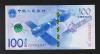中国航天記念紙幣  2015年 100元 完未品 一枚