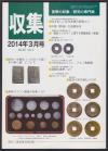 貨幣収集・研究の専門誌 収集2014年3月号　