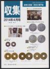 貨幣収集・研究の専門誌 収集2014年4月号　