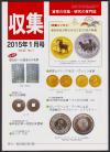 貨幣収集・研究の専門誌 収集2015年1月号　