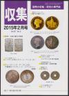 貨幣収集・研究の専門誌 収集2015年2月号　