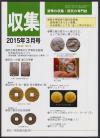 貨幣収集・研究の専門誌 収集2015年3月号　