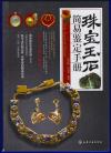 珠宝玉石　簡易鑑定手冊(中国語)