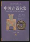 中国古銭大集　甲　乙　丙　丁　4冊セット(中国語)
