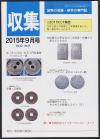 貨幣収集・研究の専門誌 収集2015年9月号　