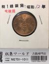 桐 1銭青銅貨 昭和12年銘(1937) 近代貨幣シリーズ/桐 1銭コイン 未使用