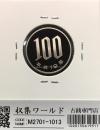 桜100円白銅貨プルーフ 平成19年銘(2007年) 完全未使用