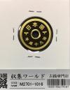 5円黄銅貨プルーフ 2007年(平成19年) 準特年 完全未使用