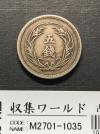 稲 5銭白銅貨 1899年(明治32年) 近代貨幣/直径 20.6mm 流通美品
