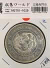 新1円銀貨(大型) 明治18年銘(1885年) 1圓銀貨/PL仕様 未使用/UNC