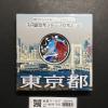 地方自治法施行60周年記念 千円銀貨プルーフ貨幣 H28 東京都 完未品
